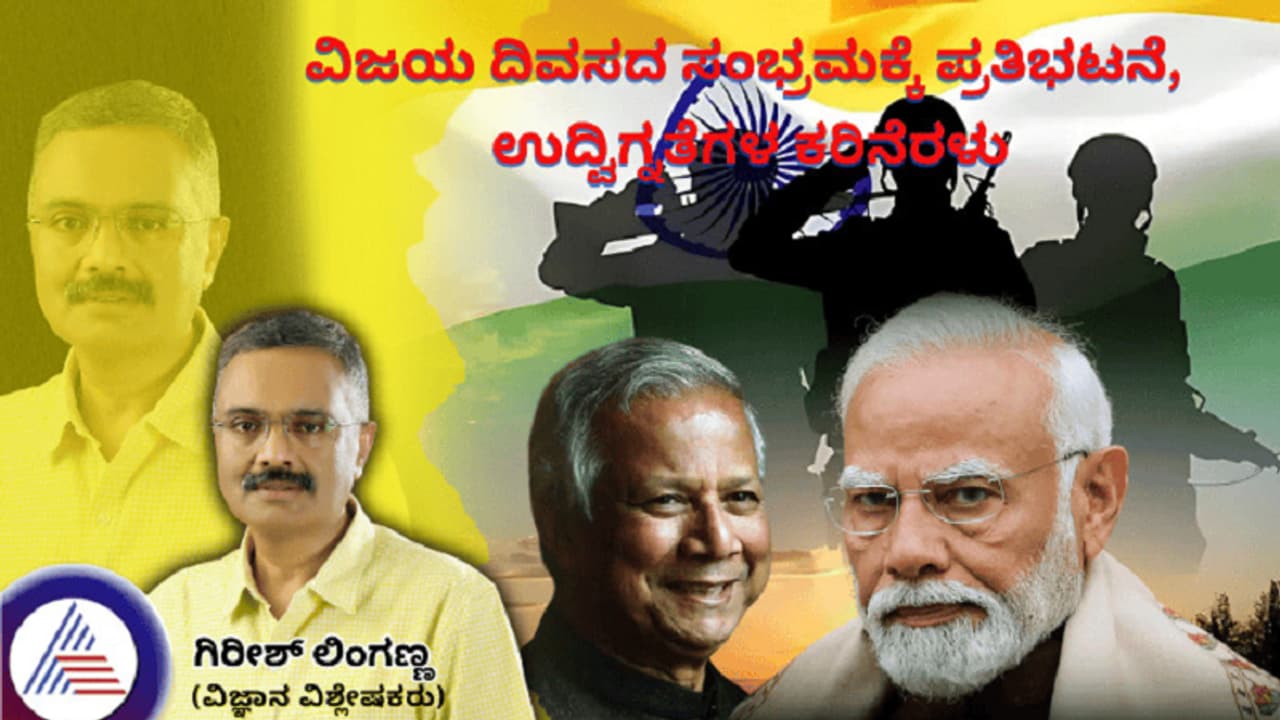 ವಿಜಯ ದಿವಸದ ಸಂಭ್ರಮಕ್ಕೆ ಪ್ರತಿಭಟನೆ, ಉದ್ವಿಗ್ನತೆಗಳ ಕರಿನೆರಳು