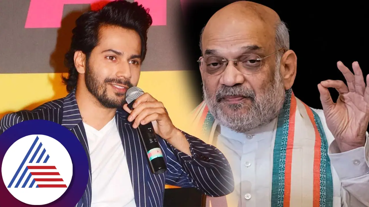 ಅಮಿತ್ ಶಾ ದೃಷ್ಟಿಯಲ್ಲಿ ರಾಮ ಯಾರು, ರಾವಣ ಯಾರು? ನಟ ವರುಣ್ ಧವನ್ ಪ್ರಶ್ನೆಗೆ ಸಚಿವರ ಉತ್ತರ ಹೀಗಿದೆ...