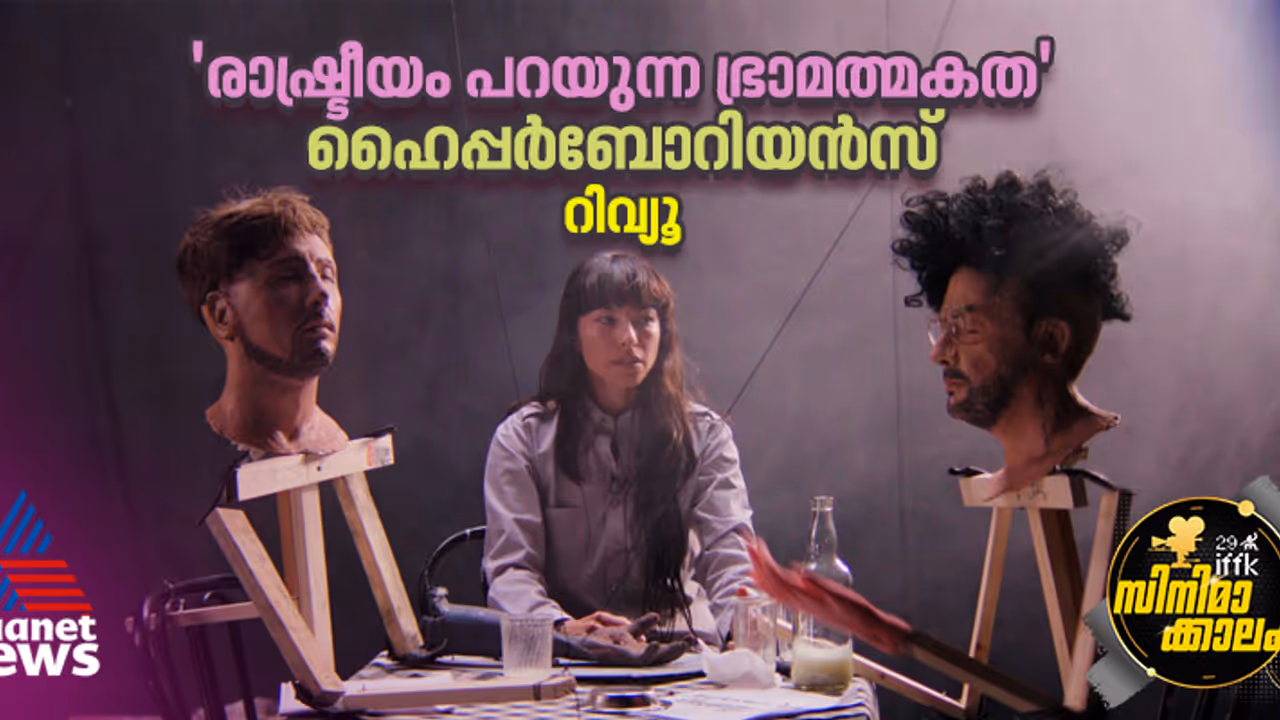 ഹൈപ്പർബോറിയൻസ്: രാഷ്ട്രീയം പറയുന്ന ഒരു ഭ്രാമാത്മക പരീക്ഷണം ഹൈപ്പർബോറിയൻസ്: രാഷ്ട്രീയം പറയുന്ന ഒരു ഭ്രാമാത്മക പരീക്ഷണം