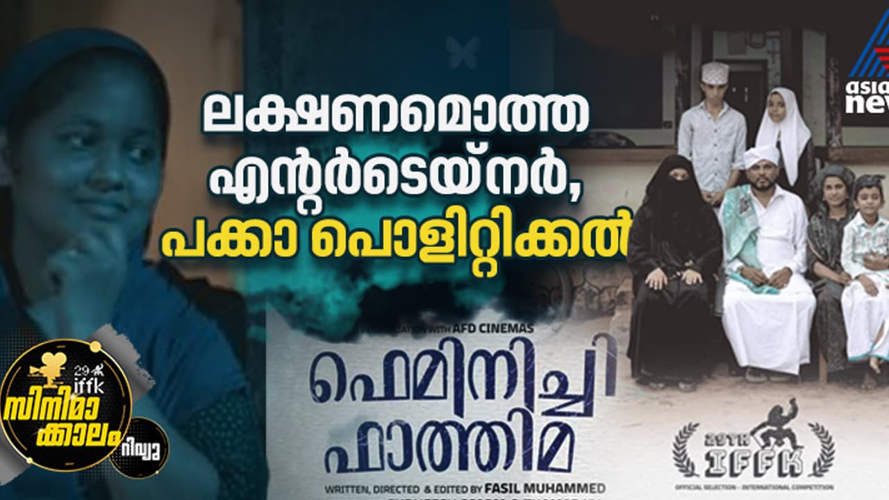 ഫാത്തിമ 'ഫെമിനിച്ചി'യായത് ഇങ്ങനെ റിവ്യൂ