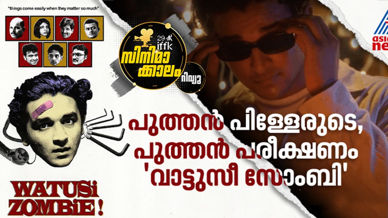 പുതുകാലത്തില്, പുതുരീതി: 'വാട്ടുസീ സോംബി' റിവ്യൂ പുതുകാലത്തില്, പുതുരീതി: 'വാട്ടുസീ സോംബി' റിവ്യൂ