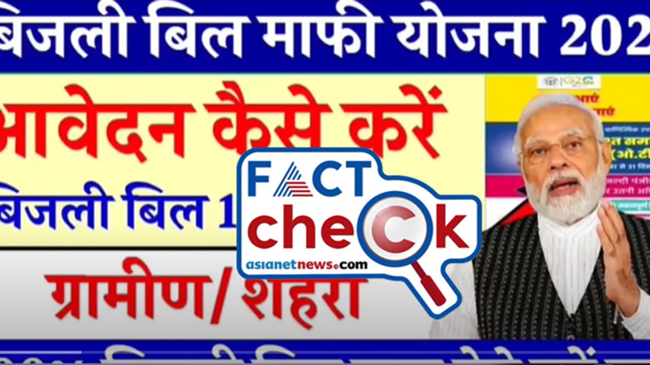 കേന്ദ്ര സര്ക്കാര് എല്ലാവരുടേയും വൈദ്യുതി ബില്ലുകള് എഴുതിത്തള്ളുന്നോ? വീഡിയോയുടെ സത്യമറിയാം Fact Check കേന്ദ്ര സര്ക്കാര് എല്ലാവരുടേയും വൈദ്യുതി ബില്ലുകള് എഴുതിത്തള്ളുന്നോ? വീഡിയോയുടെ സത്യമറിയാം Fact Check