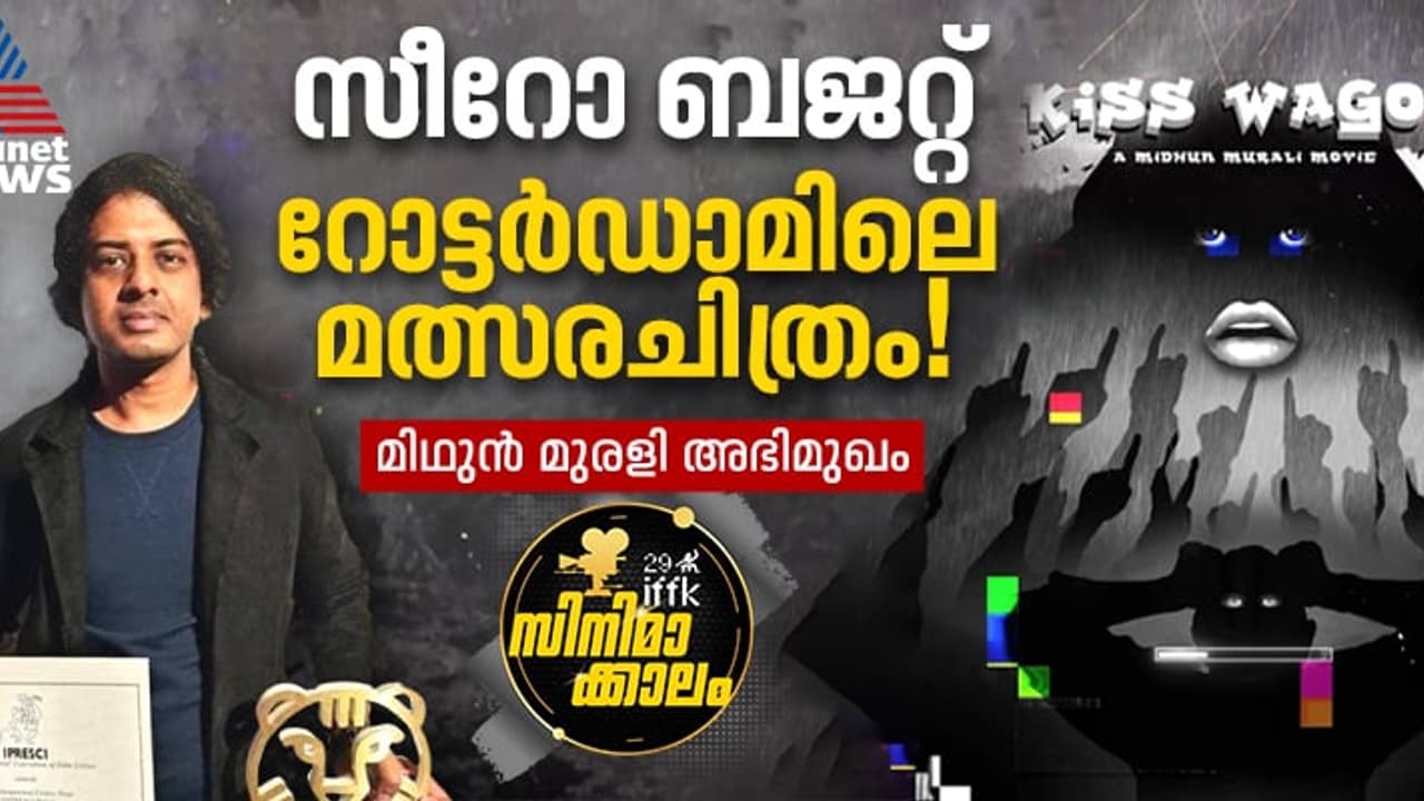'റോട്ടര്‍ഡാമില്‍ പുരസ്‍കാരം കിട്ടിയത് അയല്‍ക്കാര്‍ പോലും അറിഞ്ഞില്ല'; 'കിസ് വാഗണ്‍' സംവിധായകനുമായി അഭിമുഖം