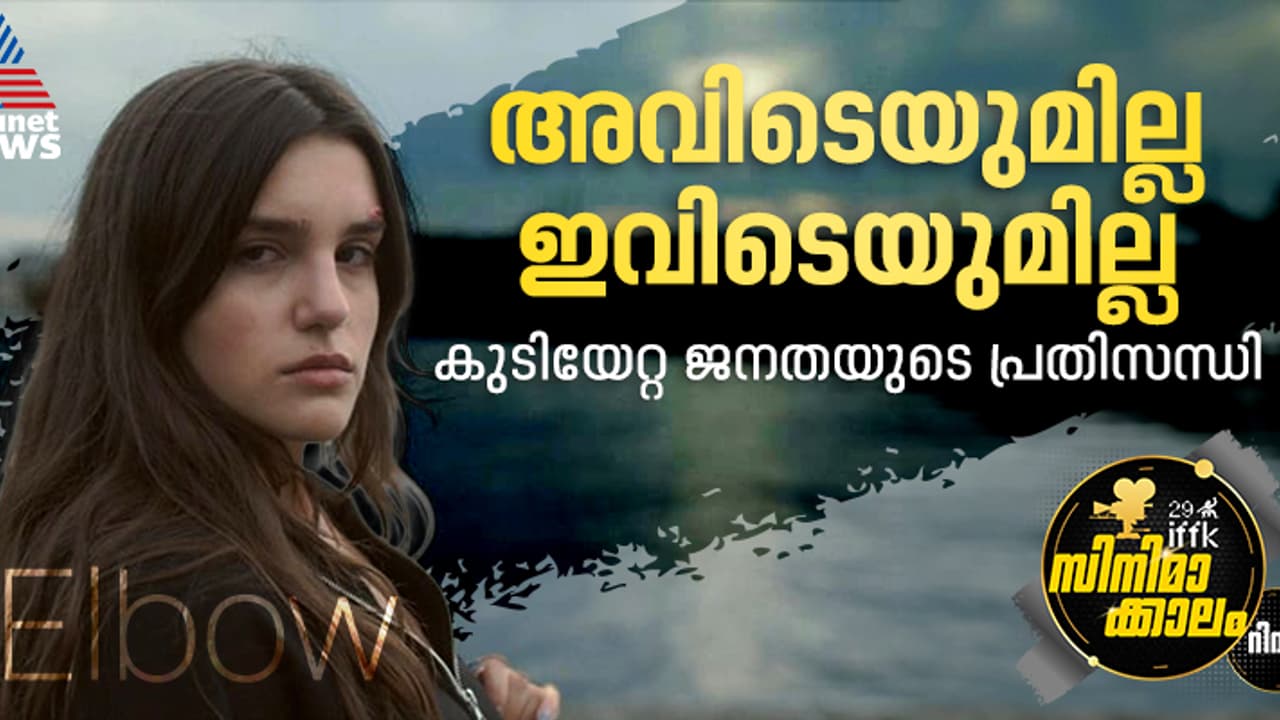 അടിമുടി പൊളിറ്റിക്കലാണ് ഈ കമിംഗ് ഓഫ് ഏജ് ഡ്രാമ; 'എല്‍ബോ' റിവ്യു