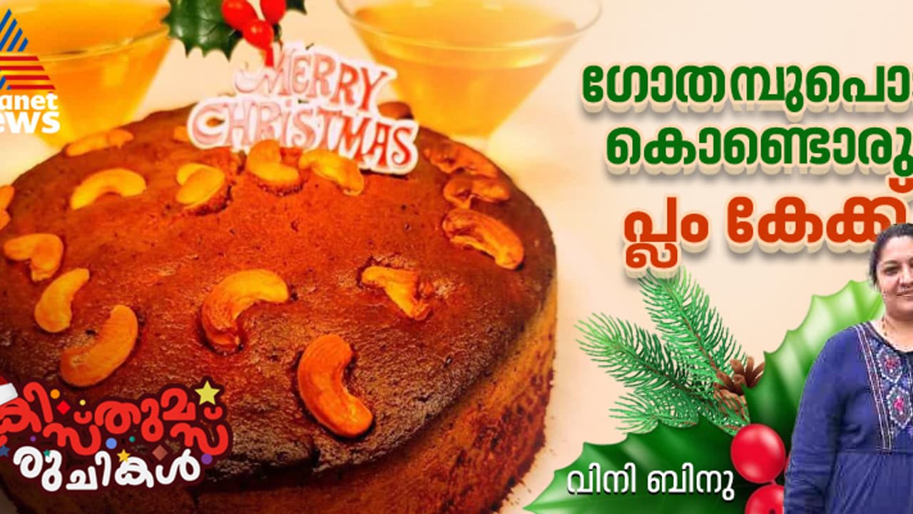 Christmas 2024: ഈ ക്രിസ്തുമസിന് ഗോതമ്പു പൊടി കൊണ്ടൊരു ഹെൽത്തി പ്ലം കേക്ക് തയ്യാറാക്കാം; റെസിപ്പി Christmas 2024: ഈ ക്രിസ്തുമസിന് ഗോതമ്പു പൊടി കൊണ്ടൊരു ഹെൽത്തി പ്ലം കേക്ക് തയ്യാറാക്കാം; റെസിപ്പി