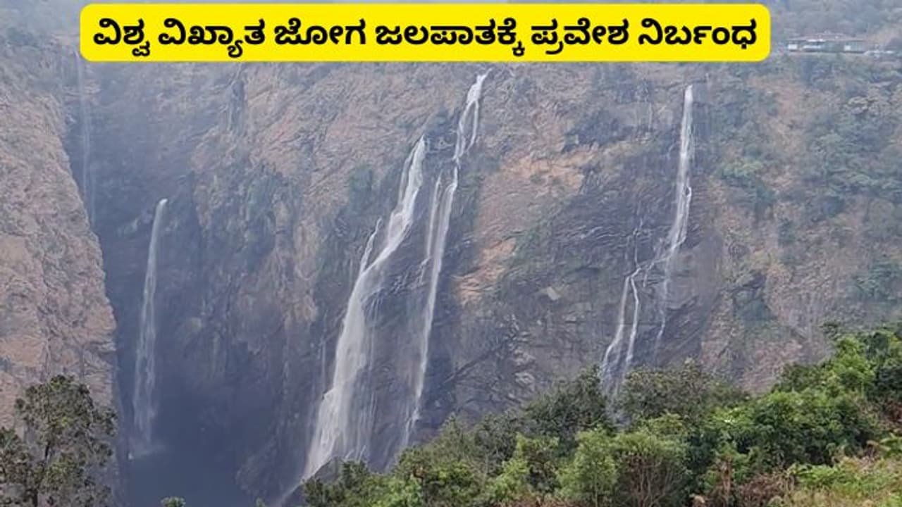 ವಿಶ್ವ ವಿಖ್ಯಾತ ಜೋಗ ಜಲಪಾತ ಪ್ರವೇಶಕ್ಕೆ ನಿರ್ಬಂಧ; ಪ್ರವಾಸಿಗರಿಗೆ ಬಿಗ್ ಶಾಕ್! ವಿಶ್ವ ವಿಖ್ಯಾತ ಜೋಗ ಜಲಪಾತ ಪ್ರವೇಶಕ್ಕೆ ನಿರ್ಬಂಧ; ಪ್ರವಾಸಿಗರಿಗೆ ಬಿಗ್ ಶಾಕ್!