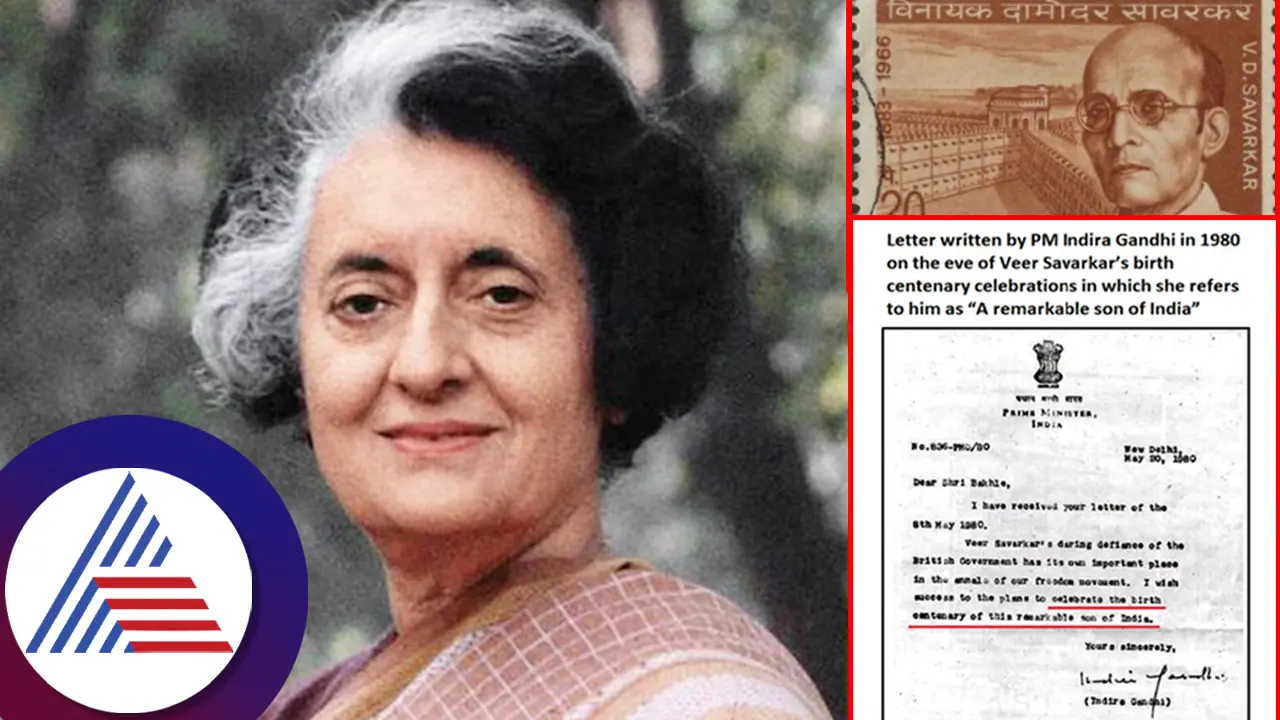 ಸಾವರ್ಕರ್ರನ್ನು ಹೊಗಳಿ ಅಂಚೆ ಚೀಟಿ ಬಿಡುಗಡೆಗೊಳಿಸಿದ್ದ ಇಂದಿರಾ ಗಾಂಧಿ! ಸದನದಲ್ಲಿ ಕೋಲಾಹಲ ಸೃಷ್ಟಿಸಿದ್ದ ಪತ್ರ ವೈರಲ್ ಸಾವರ್ಕರ್ರನ್ನು ಹೊಗಳಿ ಅಂಚೆ ಚೀಟಿ ಬಿಡುಗಡೆಗೊಳಿಸಿದ್ದ ಇಂದಿರಾ ಗಾಂಧಿ! ಸದನದಲ್ಲಿ ಕೋಲಾಹಲ ಸೃಷ್ಟಿಸಿದ್ದ ಪತ್ರ ವೈರಲ್