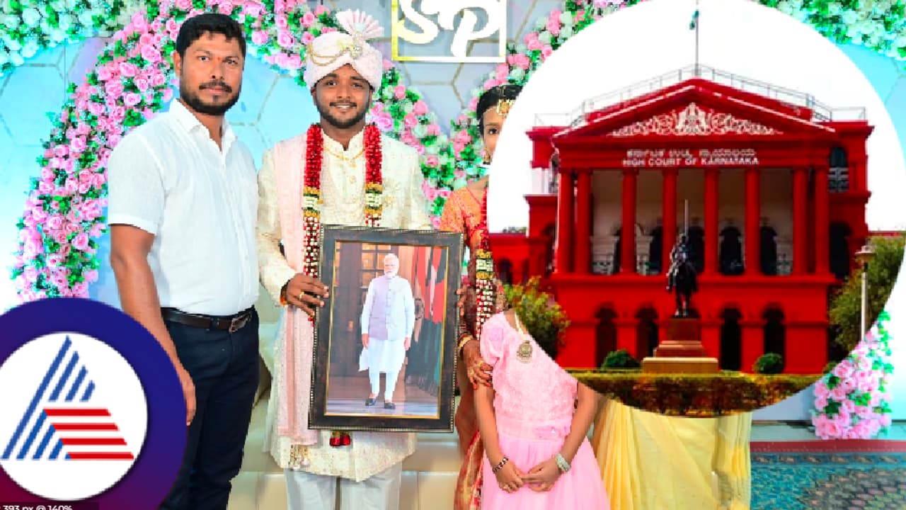 ವಿವಾಹ ಆಮಂತ್ರಣ ಪತ್ರಿಕೆಯಲ್ಲಿ ‘ಮೋದಿಗೆ ಮತ ನೀಡಿ’ ಬರಹ; ವರನ ವಿರುದ್ಧದ ಪ್ರಕರಣ ರದ್ದುಗೊಳಿಸಿದ ಹೈಕೋರ್ಟ್ ವಿವಾಹ ಆಮಂತ್ರಣ ಪತ್ರಿಕೆಯಲ್ಲಿ ‘ಮೋದಿಗೆ ಮತ ನೀಡಿ’ ಬರಹ; ವರನ ವಿರುದ್ಧದ ಪ್ರಕರಣ ರದ್ದುಗೊಳಿಸಿದ ಹೈಕೋರ್ಟ್