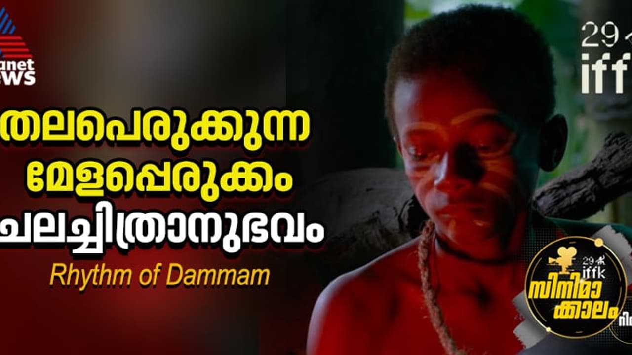 ദമ്മാമിന്‍റെ മേളപ്പെരുക്കം, സിദ്ദികളുടെ ജീവിതം, പാര്‍ശ്വവല്‍ക്കരണം; റിഥം ഓഫ് ദമ്മാം റിവ്യൂ 