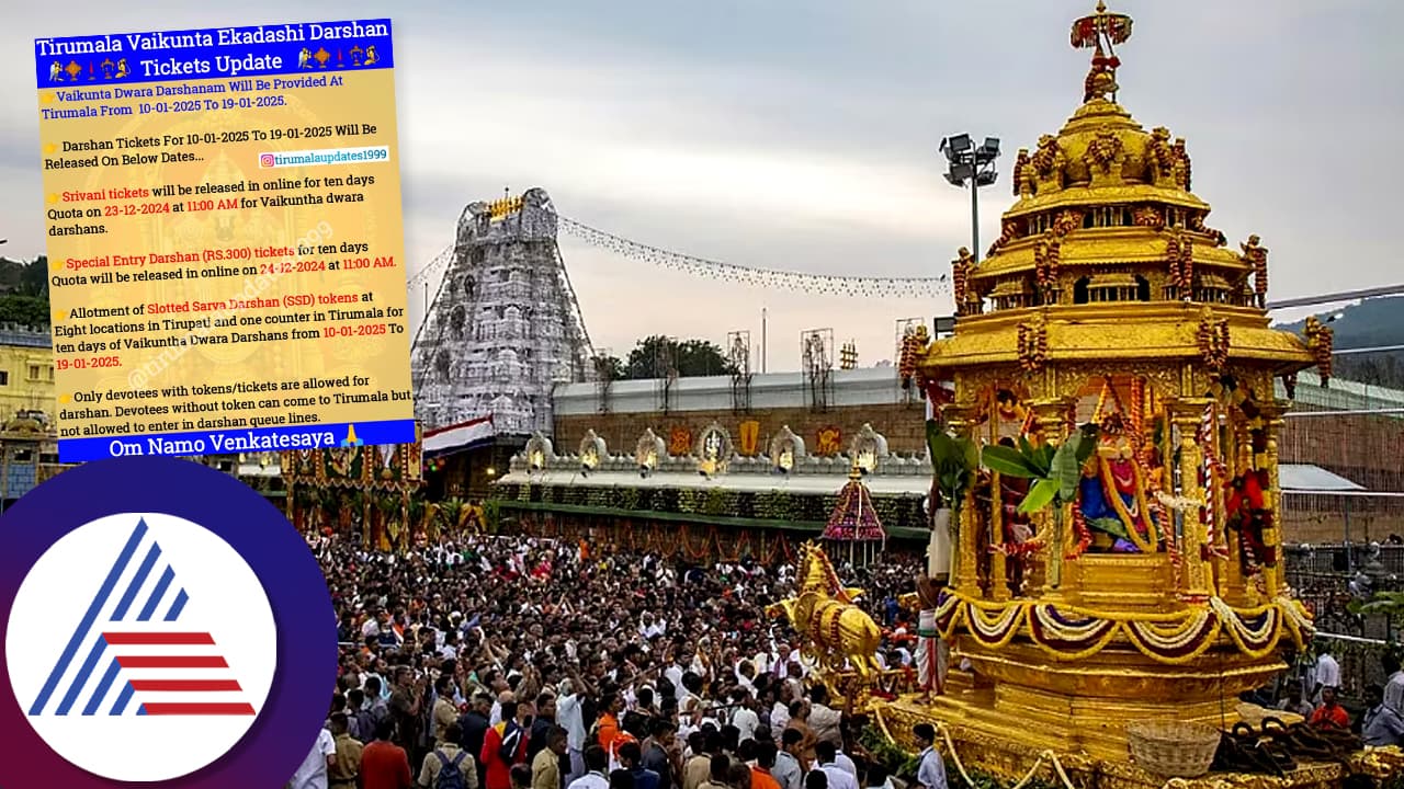 ತಿರುಮಲ ವೈಕುಂಠ ದ್ವಾರ ದರ್ಶನದ ಆನ್ಲೈನ್ ಟಿಕೆಟ್ಗಳು ಡಿಸೆಂಬರ್ 23 ರಂದು ಬಿಡುಗಡೆ ತಿರುಮಲ ವೈಕುಂಠ ದ್ವಾರ ದರ್ಶನದ ಆನ್ಲೈನ್ ಟಿಕೆಟ್ಗಳು ಡಿಸೆಂಬರ್ 23 ರಂದು ಬಿಡುಗಡೆ