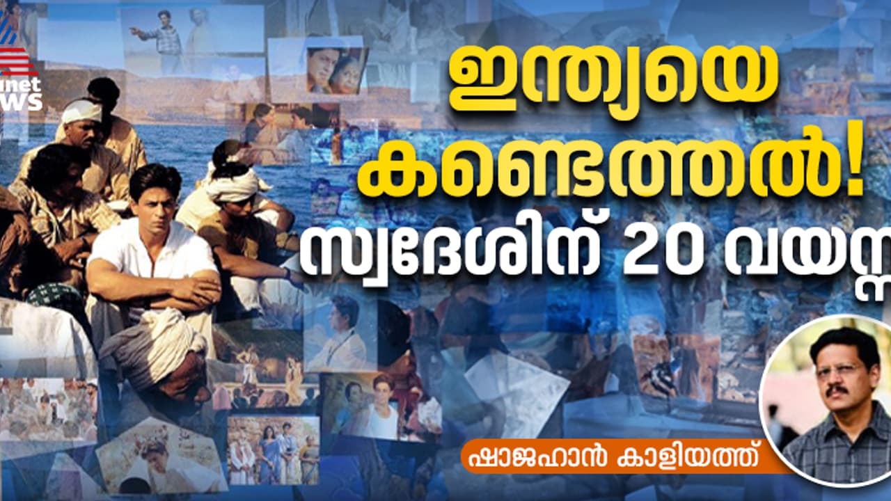 മോഹൻ‌ ഭാർ​ഗവ കണ്ട ​ഇന്ത്യൻ ​ഗ്രാമങ്ങൾ, ഷാരൂഖ് ഖാന്റെ അഭിനയ ജീവിതത്തിലെ സുവർണരേഖ; 'സ്വദേശി'ന് 20 വയസ്സ്