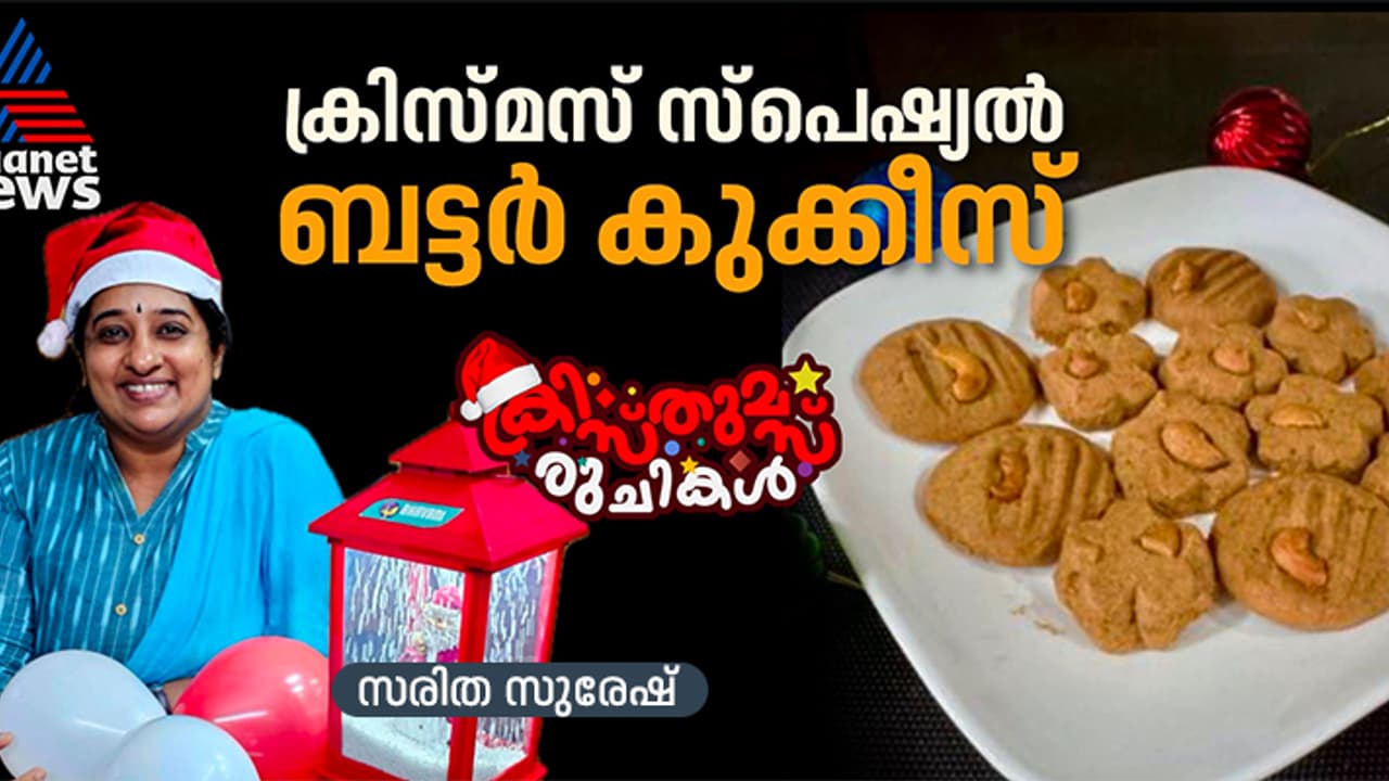Christmas 2024 : ക്രിസ്മസിന് തയ്യാറാക്കാം രുചികരമായ ചോക്ലേറ്റ് ബട്ടർ കുക്കീസ് 
