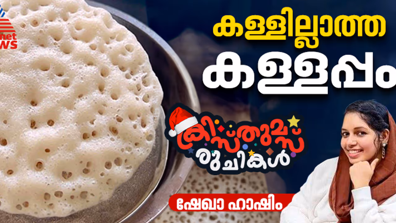 Christmas 2024: ഈ ക്രിസ്തുമസിന് കള്ളില്ലാത്ത കള്ളപ്പം വീട്ടില് തയ്യാറാക്കിയാലോ? റെസിപ്പി Christmas 2024: ഈ ക്രിസ്തുമസിന് കള്ളില്ലാത്ത കള്ളപ്പം വീട്ടില് തയ്യാറാക്കിയാലോ? റെസിപ്പി