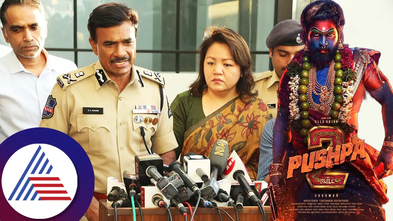 ಪುಷ್ಪಾ2 ಚಿತ್ರದ ಕಾಲ್ತುಳಿತದಲ್ಲಿ ಗಾಯಗೊಂಡ 9 ವರ್ಷದ ಬಾಲಕನ ಮೆದುಳು ನಿಷ್ಕ್ರೀಯ! ಪುಷ್ಪಾ2 ಚಿತ್ರದ ಕಾಲ್ತುಳಿತದಲ್ಲಿ ಗಾಯಗೊಂಡ 9 ವರ್ಷದ ಬಾಲಕನ ಮೆದುಳು ನಿಷ್ಕ್ರೀಯ!