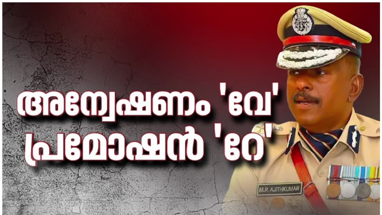 എം ആർ അജിത് കുമാർ ഡിജിപി പദവിയിലേക്ക്; സ്ഥാനക്കയറ്റ ശുപാർശ മന്ത്രിസഭ അംഗീകരിച്ചു