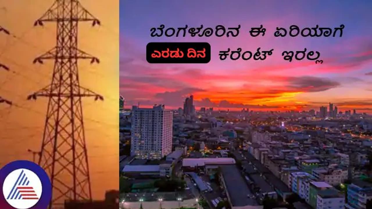 ಬೆಂಗಳೂರಿನಲ್ಲಿ ವಿದ್ಯುತ್ ವ್ಯತ್ಯಯ: 2 ದಿನಗಳ ಕಾಲ ಈ ಏರಿಯಾಗಳಲ್ಲಿ ಕರೆಂಟ್ ಇರಲ್ಲ! ಬೆಂಗಳೂರಿನಲ್ಲಿ ವಿದ್ಯುತ್ ವ್ಯತ್ಯಯ: 2 ದಿನಗಳ ಕಾಲ ಈ ಏರಿಯಾಗಳಲ್ಲಿ ಕರೆಂಟ್ ಇರಲ್ಲ!
