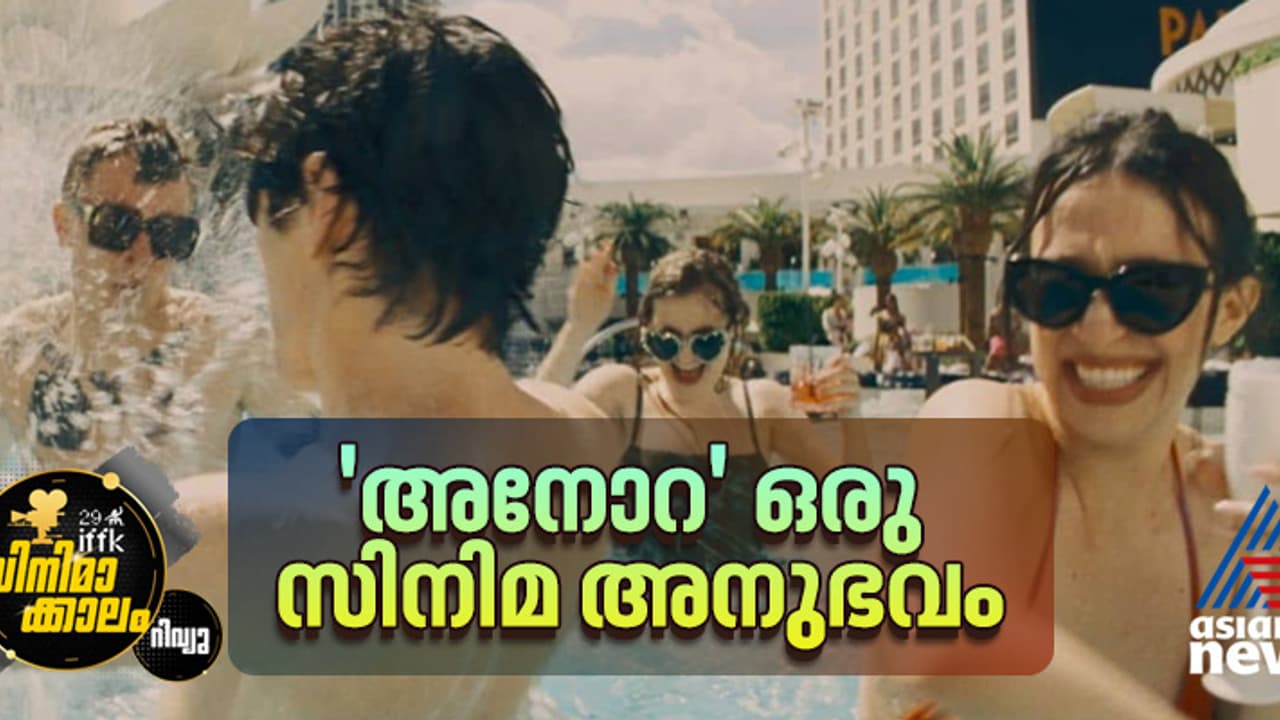 അനോറ: ഒരു മസ്മരിക സിനിമ അനുഭവം റിവ്യൂ