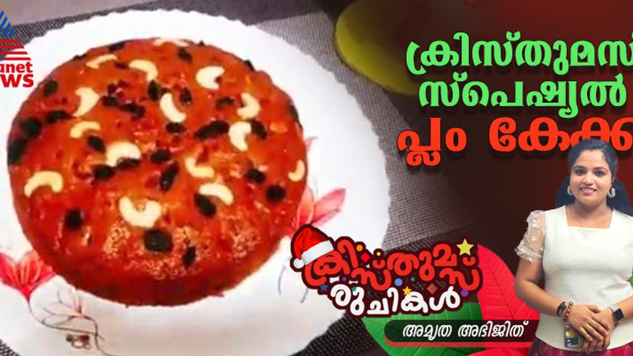 Christmas 2024: ബേക്കറിയിൽ കിട്ടുന്ന പ്ലം കേക്ക് ഇനി വീട്ടില് തയ്യാറാക്കാം; റെസിപ്പി Christmas 2024: ബേക്കറിയിൽ കിട്ടുന്ന പ്ലം കേക്ക് ഇനി വീട്ടില് തയ്യാറാക്കാം; റെസിപ്പി