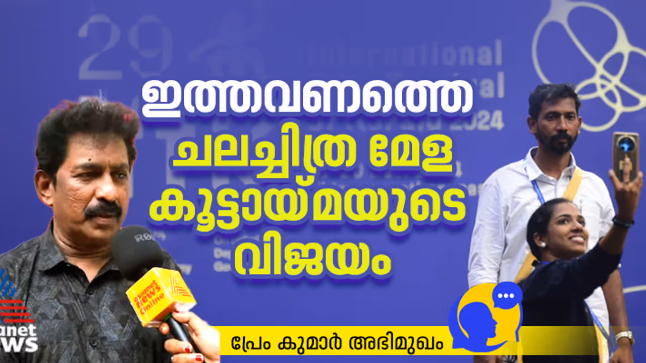 ഐഎഫ്എഫ്കെ 2024: വിജയത്തിന്‍റെ ഘടകങ്ങള്‍ വിലയിരുത്തി പ്രേം കുമാര്‍
