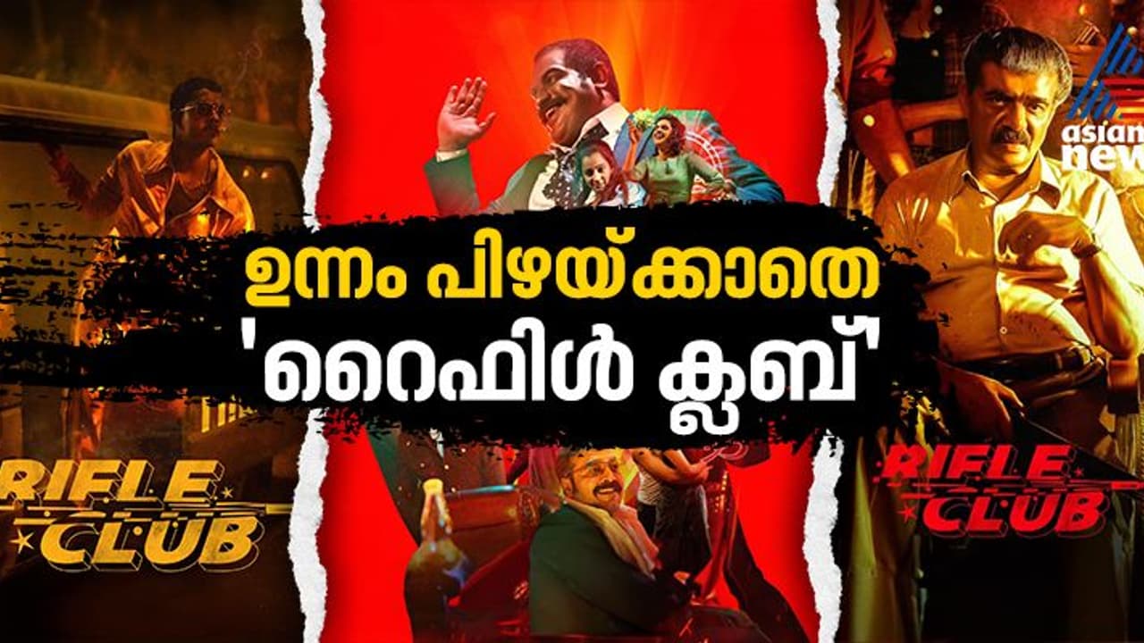 പക്കാ സിനിമാറ്റിക്, ആവേശം തീർത്ത് വേട്ടക്കിറങ്ങി ടീം 'റൈഫിൾ ക്ലബ്' റിവ്യു