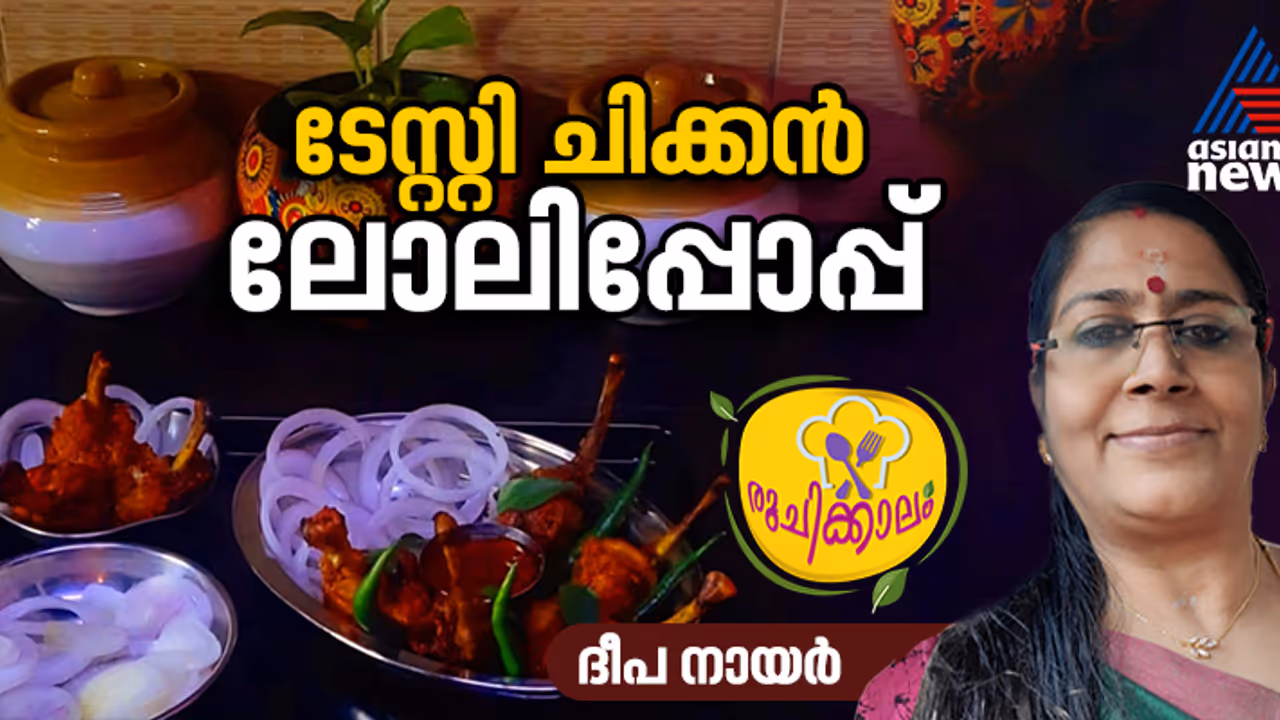 ചിക്കൻ ലോലിപോപ്പ് ഇങ്ങനെ തയ്യാറാക്കി നോക്കൂ 