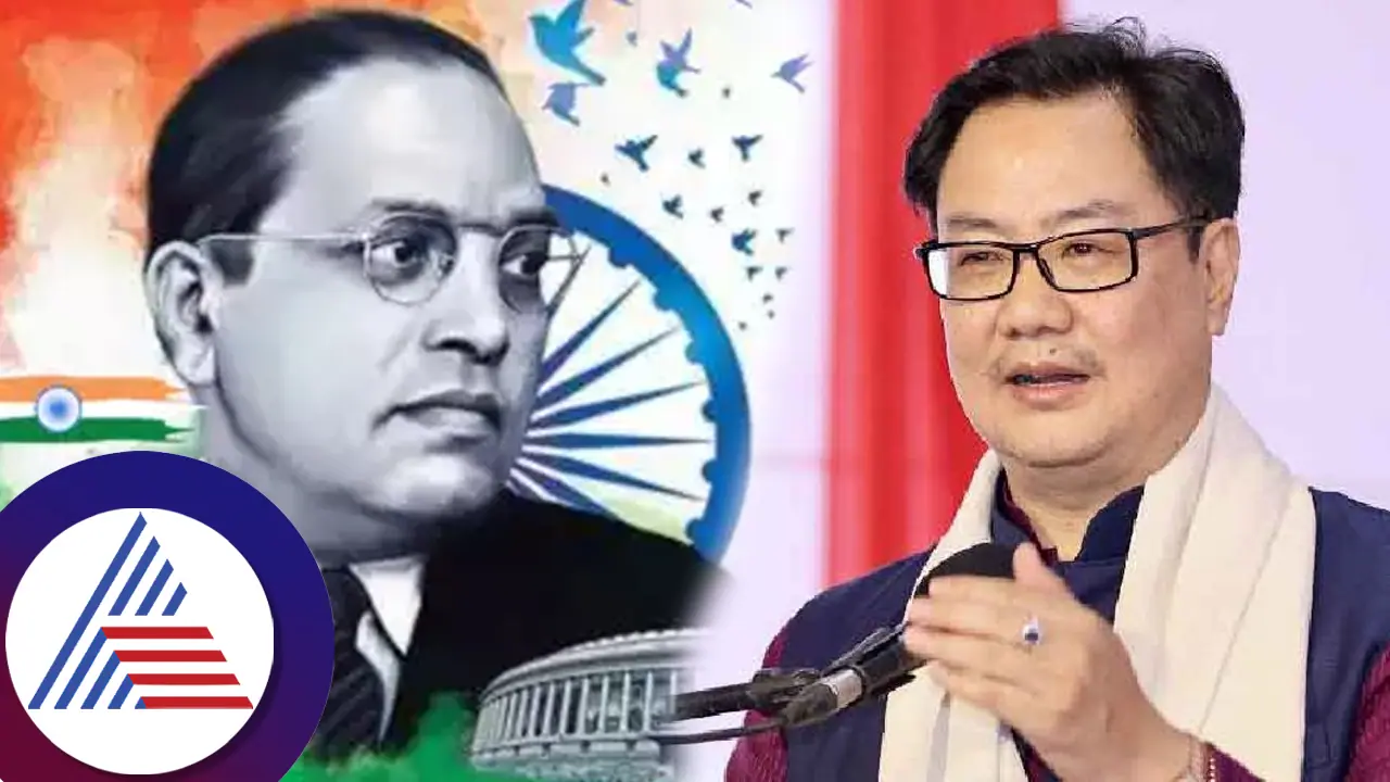 ಕಾಂಗ್ರೆಸ್​ ಸರ್ಕಾರ ಅಂಬೇಡ್ಕರ್​ರನ್ನು ನಡೆಸಿಕೊಂಡ ಇಂಚಿಂಚು ಮಾಹಿತಿ ನೀಡಿದ ಕೇಂದ್ರ ಸಚಿವ ರಿಜೆಜು! ಭಾರಿ ಚರ್ಚೆ 