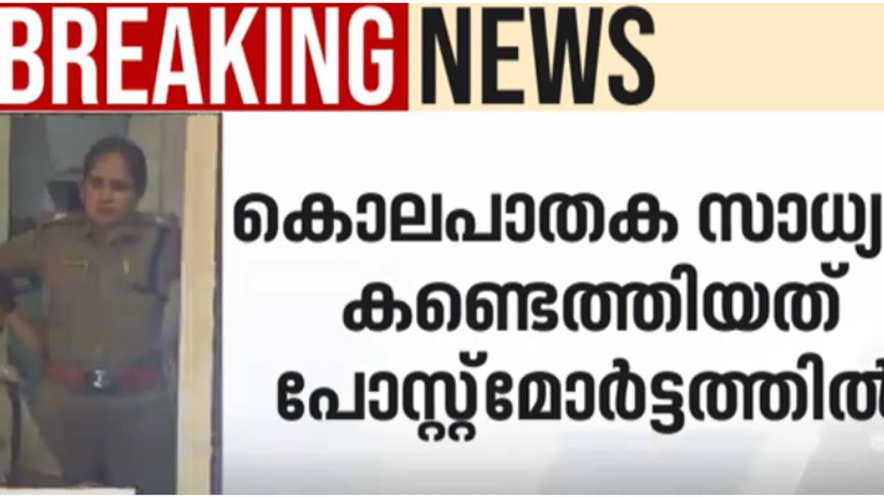 പോസ്റ്റ്മോർട്ടത്തിൽ നിർണായക കണ്ടെത്തൽ; കൊച്ചിയിൽ 6 വയസുകാരിയുടെ മരണം കൊലപാതകം? രക്ഷിതാക്കൾ കസ്റ്റഡിയിൽ പോസ്റ്റ്മോർട്ടത്തിൽ നിർണായക കണ്ടെത്തൽ; കൊച്ചിയിൽ 6 വയസുകാരിയുടെ മരണം കൊലപാതകം? രക്ഷിതാക്കൾ കസ്റ്റഡിയിൽ