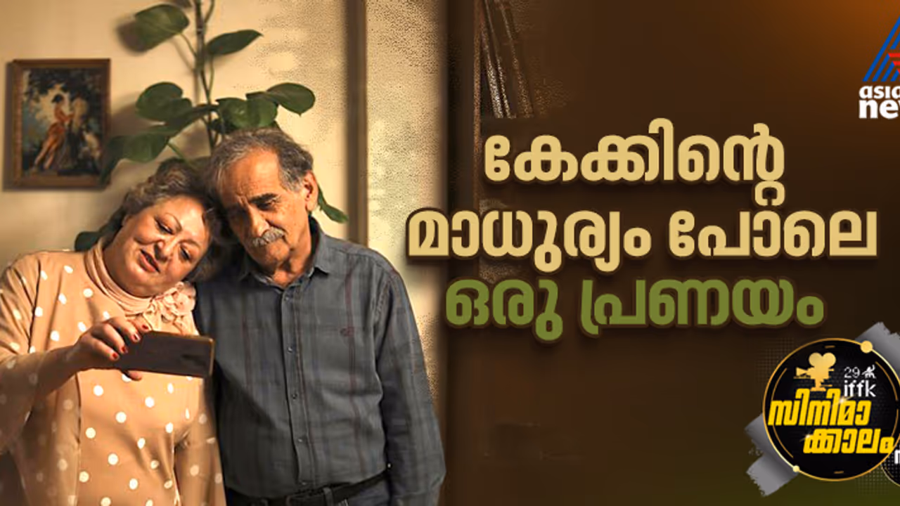 പ്രണയത്തിന്‍റെ, കാത്തിരിപ്പിന്‍റെ മധുരം പ്രേക്ഷകന് പകര്‍ന്ന് 'മൈ ഫേവറൈറ്റ് കേക്ക്'