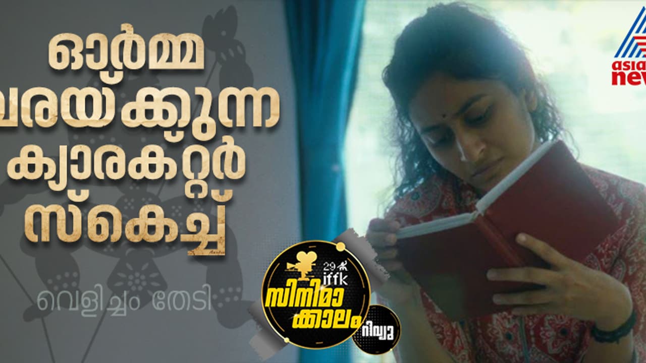 അര്‍ദ്ധ സഹോദരങ്ങളുടെ ഒരു അപൂര്‍വ്വ സംഗമം; 'വെളിച്ചം തേടി' റിവ്യൂ