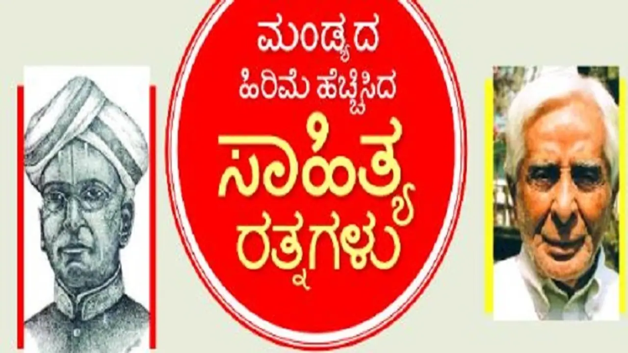 ಅಖಿಲ ಭಾರತ ಕನ್ನಡ ಸಾಹಿತ್ಯ ಸಮ್ಮೇಳನ: ಮಂಡ್ಯದ ಹಿರಿಮೆ ಹೆಚ್ಚಿಸಿದ ಸಾಹಿತ್ಯ ರತ್ನಗಳು!