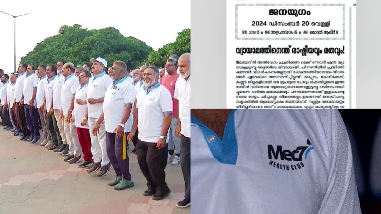 മെക് 7ന് സിപിഐ മുഖപത്രം ജനയുഗത്തിന്റെ പിന്തുണ, എല്ലാ കാര്യങ്ങളും മതവുമായി കൂട്ടി കുഴക്കുന്ന പ്രവണത നല്ലതല്ല മെക് 7ന് സിപിഐ മുഖപത്രം ജനയുഗത്തിന്റെ പിന്തുണ, എല്ലാ കാര്യങ്ങളും മതവുമായി കൂട്ടി കുഴക്കുന്ന പ്രവണത നല്ലതല്ല