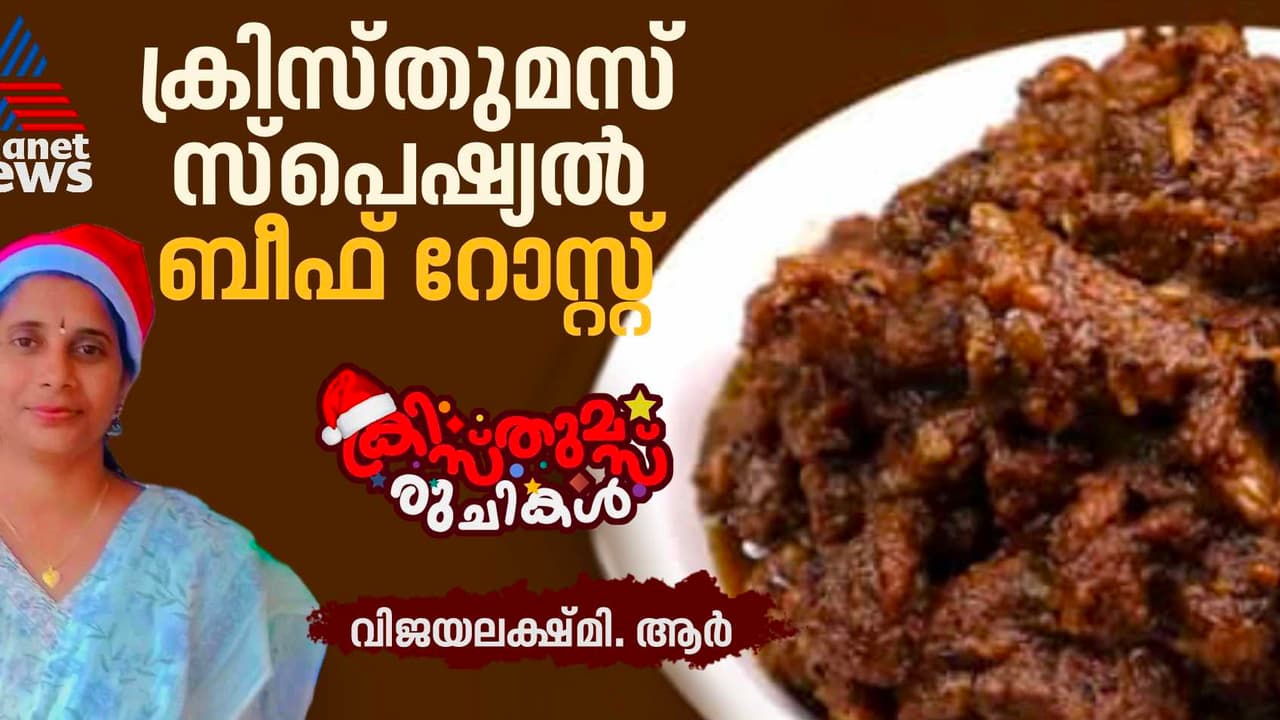 Christmas 2024: ക്രിസ്തുമസിന് കിടിലന്‍ ബീഫ് റോസ്റ്റ് തയ്യാറാക്കിയാലോ? റെസിപ്പി