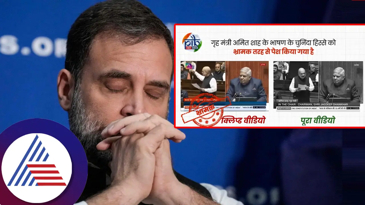 ಅಮಿತ್ ಶಾ ಭಾಷಣ ತಿರುಚಿದ್ರಾ ರಾಹುಲ್? ಫುಲ್ ವಿಡಿಯೋ ವೈರಲ್ ವಿಪಕ್ಷ ನಾಯಕನ ವಿರುದ್ಧ ಮತ್ತೊಂದು ಕೇಸ್? ಅಮಿತ್ ಶಾ ಭಾಷಣ ತಿರುಚಿದ್ರಾ ರಾಹುಲ್? ಫುಲ್ ವಿಡಿಯೋ ವೈರಲ್ ವಿಪಕ್ಷ ನಾಯಕನ ವಿರುದ್ಧ ಮತ್ತೊಂದು ಕೇಸ್?