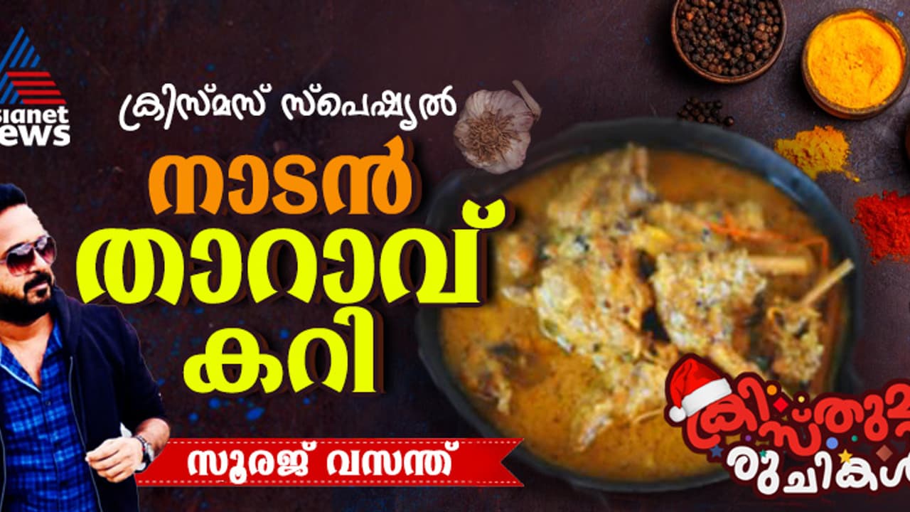 Christmas 2024 : ഈ ക്രിസ്മസിന് നാടൻ രുചിയിൽ കിടിലൻ താറാവ് കറി ഉണ്ടാക്കിയാലോ? Christmas 2024 : ഈ ക്രിസ്മസിന് നാടൻ രുചിയിൽ കിടിലൻ താറാവ് കറി ഉണ്ടാക്കിയാലോ?