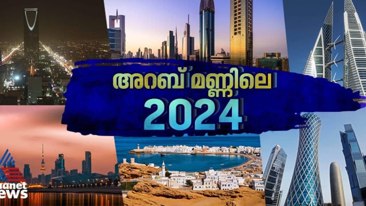 ജിസിസി രാജ്യങ്ങളിലെ '2024'; പ്രളയം മുതൽ പൊതുമാപ്പ് വരെ, ഈ വർഷത്തെ പ്രധാന സംഭവങ്ങൾ ജിസിസി രാജ്യങ്ങളിലെ '2024'; പ്രളയം മുതൽ പൊതുമാപ്പ് വരെ, ഈ വർഷത്തെ പ്രധാന സംഭവങ്ങൾ