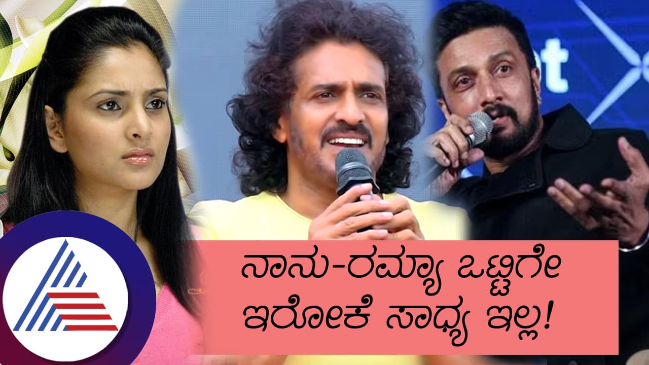 ಉಪೇಂದ್ರ ಇರೋ ಕಡೆ ಬಿಗ್​ಬಾಸ್ ಯಾಕೆ? ಅವ್ರೊಂದು ಹೇಳಿದ್ರೆ, ಇವ್ರೊಂದು ಹೇಳ್ತಾರೆ ಸುದೀಪ್​ ಮಾತು ಕೇಳಿ...