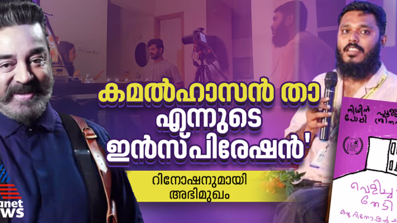 മറുനാട്ടുകാരന്റെ മലയാള പടം; ചലച്ചിത്ര മേളയിൽ 'വെളിച്ചം തേടി' വന്നതിനെ കുറിച്ച് സംവിധായകൻ