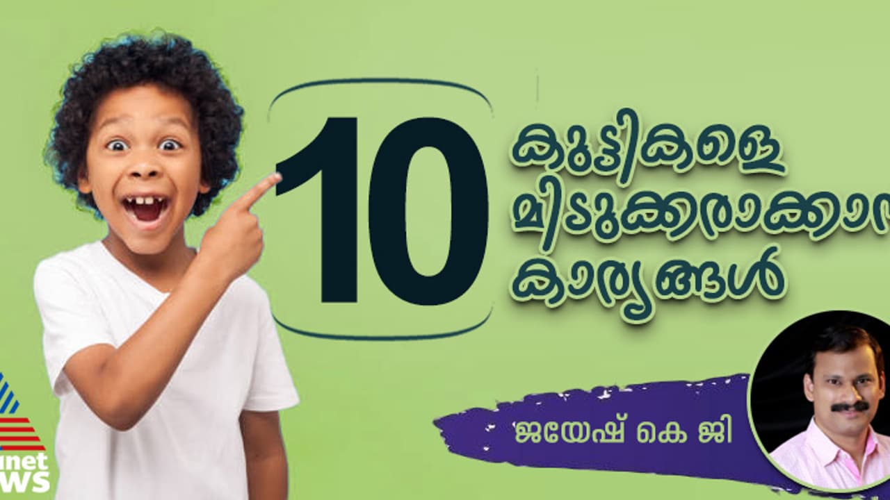 കുട്ടികൾ മിടുക്കരായി വളരാൻ മാതാപിതാക്കൾ ചെയ്യേണ്ട 10 കാര്യങ്ങൾ
