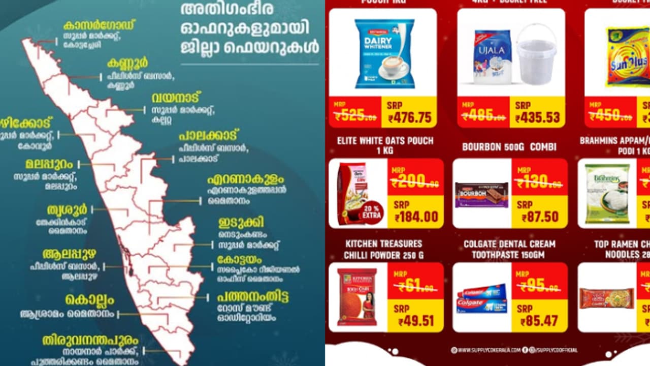 ഓഫര്‍ ഓഫര്‍, ഇത് വെറും വാക്കല്ല മക്കളേ... ക്രിസ്മസ് ഫെയറിൽ ബ്രാൻഡഡ് സാധനങ്ങൾക്കടക്കം വൻ വിലക്കുറവുമായി സപ്ലൈകോ