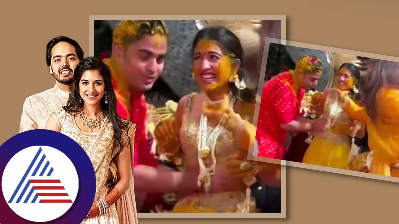 ರಾಧಿಕಾ ಹೊಟ್ಟೆಗೆ ಅರಿಶಿನ ಹಚ್ಚಿದ್ದ ಆಕಾಶ್ ಅಂಬಾನಿ, ವಿಡಿಯೋ ನೋಡಿ ನೆಟ್ಟಿಗರು ಗರಂ ರಾಧಿಕಾ ಹೊಟ್ಟೆಗೆ ಅರಿಶಿನ ಹಚ್ಚಿದ್ದ ಆಕಾಶ್ ಅಂಬಾನಿ, ವಿಡಿಯೋ ನೋಡಿ ನೆಟ್ಟಿಗರು ಗರಂ