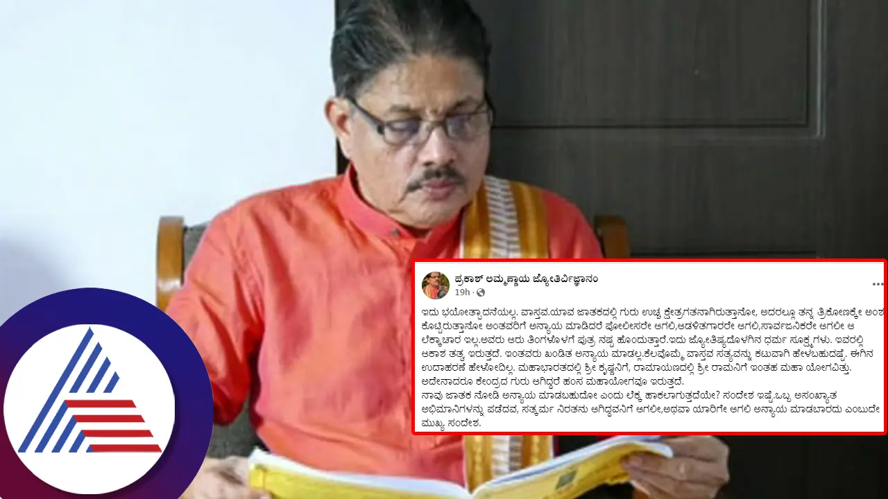  ರಾಜಕೀಯ ಕೋಲಾಹಲ... ಇನ್ನಾರು ತಿಂಗಳಲ್ಲಿ... ಜ್ಯೋತಿಷಿ ಪ್ರಕಾಶ ಅಮ್ಮಣ್ಣಾಯ ಸ್ಫೋಟಕ ಭವಿಷ್ಯ...