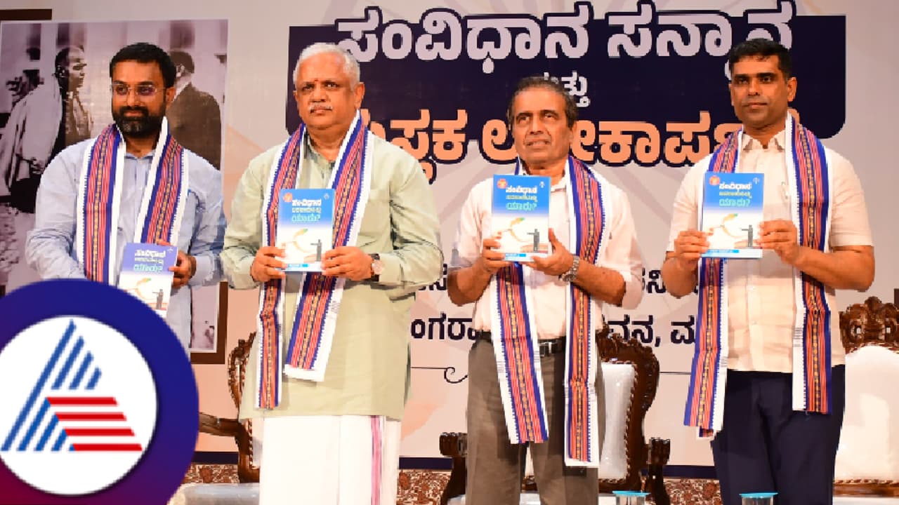 'ಸಂವಿಧಾನ ಬದಲಿಸಿದ್ದು ಯಾರು?': ಪುಸ್ತಕ ಲೋಕಾರ್ಪಣೆ ಕಾರ್ಯಕ್ರಮದಲ್ಲಿ ಕಾಂಗ್ರೆಸ್ನ ಜನ್ಮ ಜಾಲಾಡಿದ ಬಿಎಲ್ ಸಂತೋಷ್! 'ಸಂವಿಧಾನ ಬದಲಿಸಿದ್ದು ಯಾರು?': ಪುಸ್ತಕ ಲೋಕಾರ್ಪಣೆ ಕಾರ್ಯಕ್ರಮದಲ್ಲಿ ಕಾಂಗ್ರೆಸ್ನ ಜನ್ಮ ಜಾಲಾಡಿದ ಬಿಎಲ್ ಸಂತೋಷ್!
