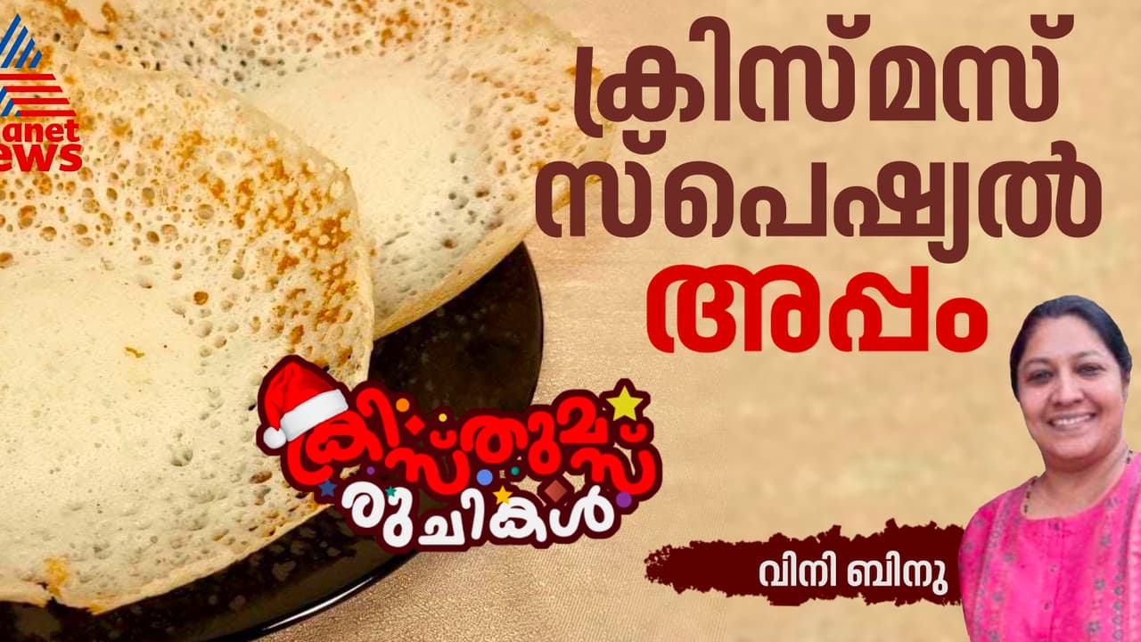 Christmas 2024 : ക്രിസ്മസ് പ്രാതലിന് വേണ്ടേ സ്പെഷ്യൽ അപ്പം ; റെസിപ്പി Christmas 2024 : ക്രിസ്മസ് പ്രാതലിന് വേണ്ടേ സ്പെഷ്യൽ അപ്പം ; റെസിപ്പി