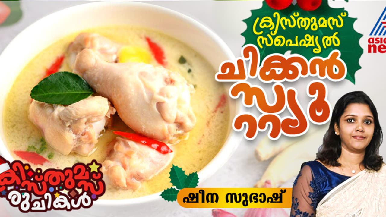 Christmas 2024: ക്രിസ്തുമസിന് കിടിലന് ചിക്കൻ സ്റ്റ്യൂ തയ്യാറാക്കിയാലോ? റെസിപ്പി Christmas 2024: ക്രിസ്തുമസിന് കിടിലന് ചിക്കൻ സ്റ്റ്യൂ തയ്യാറാക്കിയാലോ? റെസിപ്പി