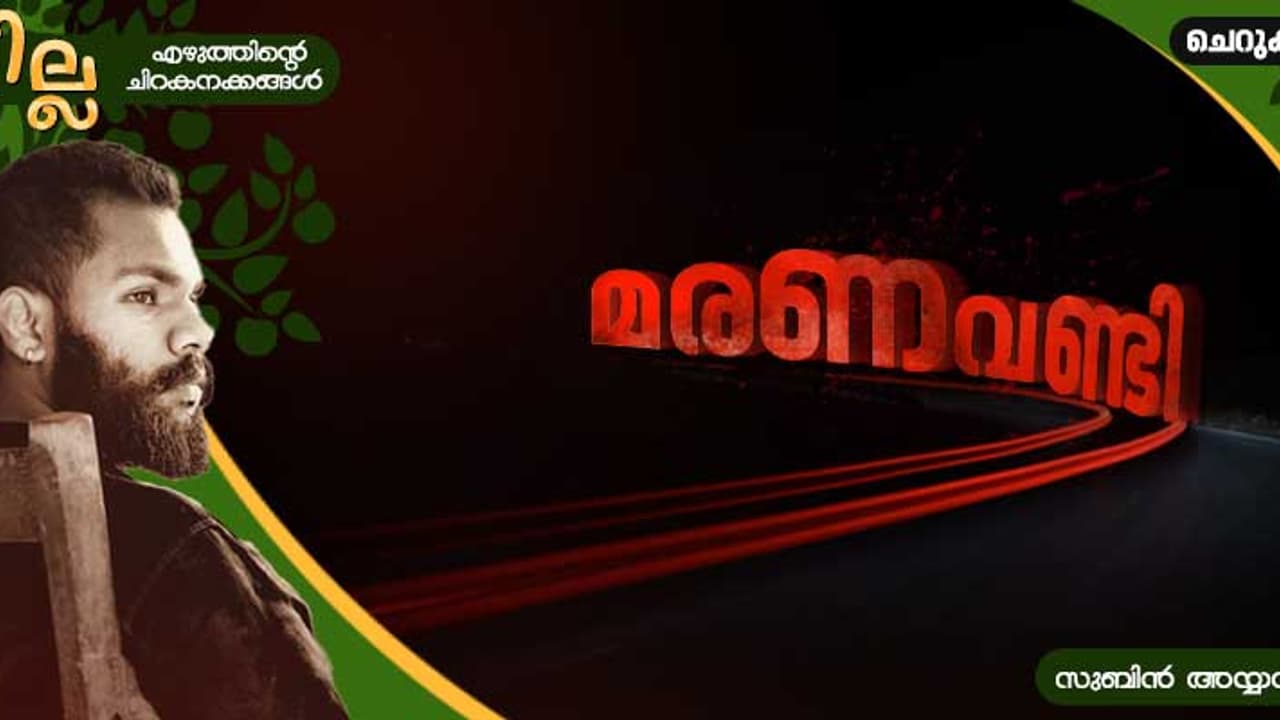 Malayalam Short Story: മരണവണ്ടി, സുബിന് അയ്യമ്പുഴ എഴുതിയ ചെറുകഥ Malayalam Short Story: മരണവണ്ടി, സുബിന് അയ്യമ്പുഴ എഴുതിയ ചെറുകഥ