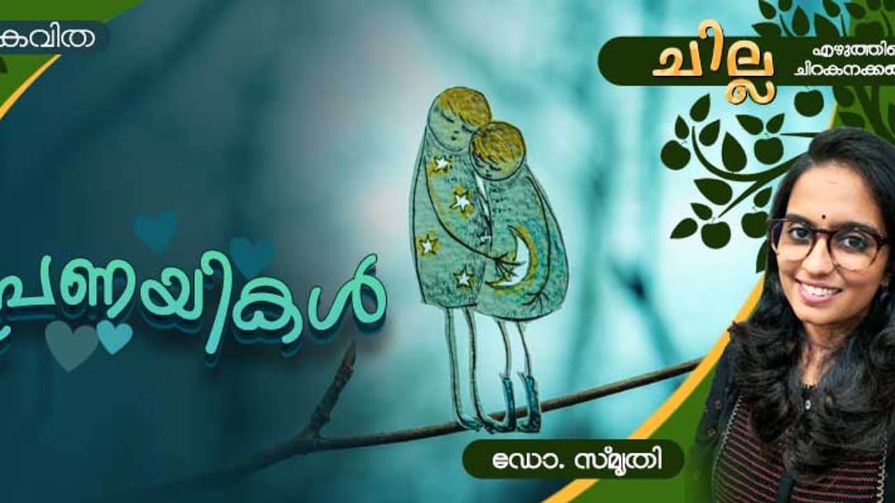 Malayalam Poem: പ്രണയികള്, ഡോ. സ്മൃതി എഴുതിയ രണ്ട് കവിതകള് Malayalam Poem: പ്രണയികള്, ഡോ. സ്മൃതി എഴുതിയ രണ്ട് കവിതകള്