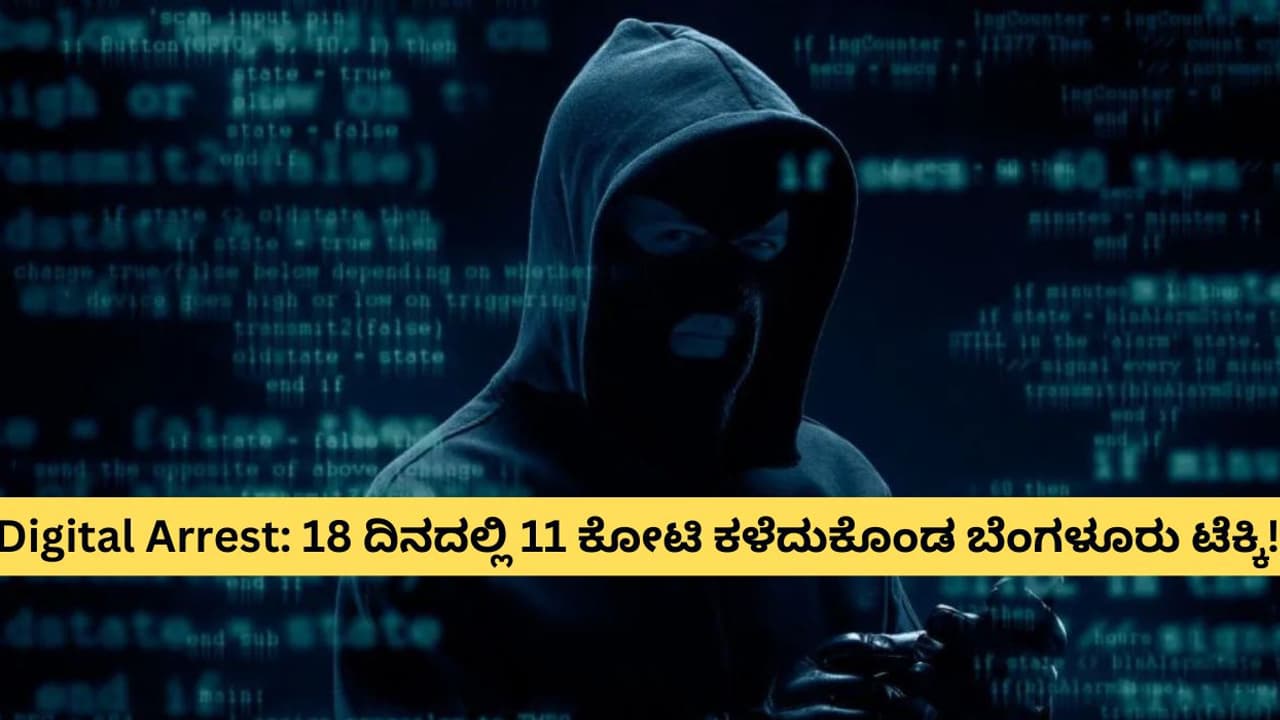 Digital Arrest: 18 ದಿನದ ಅಂತರದಲ್ಲಿ 11.8 ಕೋಟಿ ರೂಪಾಯಿ ಕಳೆದುಕೊಂಡ ಬೆಂಗಳೂರು ಟೆಕ್ಕಿ!
