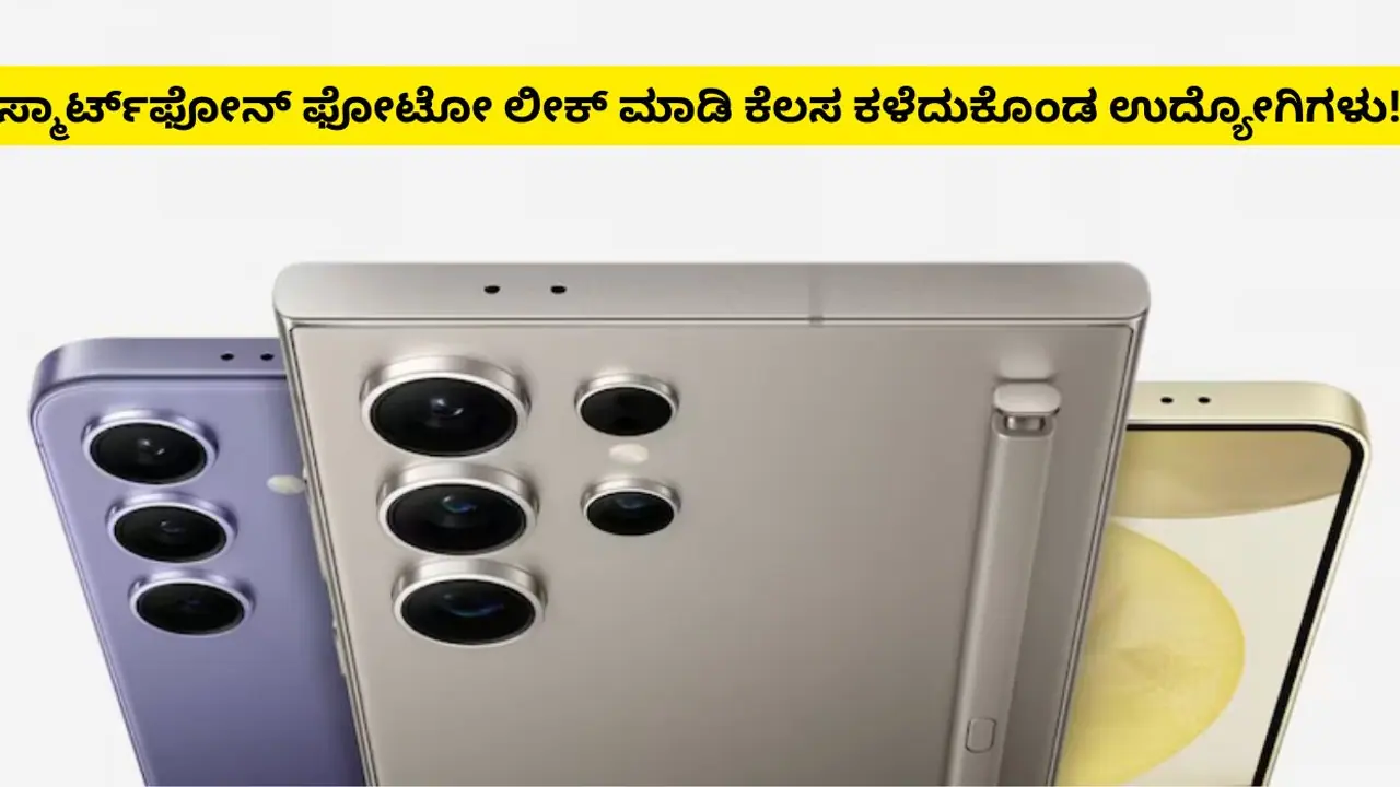 Galaxy S25 Ultra ಸ್ಮಾರ್ಟ್‌ಫೋನ್‌ ಫೋಟೋ ಲೀಕ್‌ ಮಾಡಿದ ಉದ್ಯೋಗಿಗಳನ್ನು ವಜಾ ಮಾಡಿದ ಸ್ಯಾಮ್‌ಸಂಗ್‌!