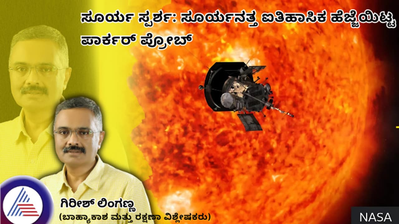 ನಾಸಾದ ಪಾರ್ಕರ್ ಪ್ರೋಬ್‌ ಇಂದು ಸೂರ್ಯನಿಗೆ ಐತಿಹಾಸಿಕ ಸನಿಹದಲ್ಲಿ ಹಾರಾಟ!