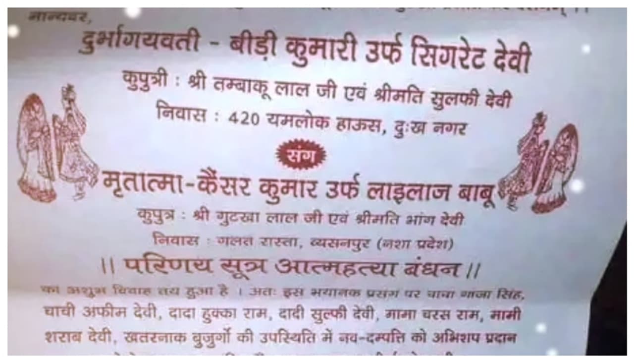 'ബീഡി കുമാരിയും ക്യാന്സർ കുമാറും' തമ്മിലുള്ള വിവാഹ ക്ഷണക്കത്ത്; 'അപകടരമായ വിവാഹ ക്ഷണക്കത്തെ'ന്ന് സോഷ്യൽ മീഡിയ 'ബീഡി കുമാരിയും ക്യാന്സർ കുമാറും' തമ്മിലുള്ള വിവാഹ ക്ഷണക്കത്ത്; 'അപകടരമായ വിവാഹ ക്ഷണക്കത്തെ'ന്ന് സോഷ്യൽ മീഡിയ
